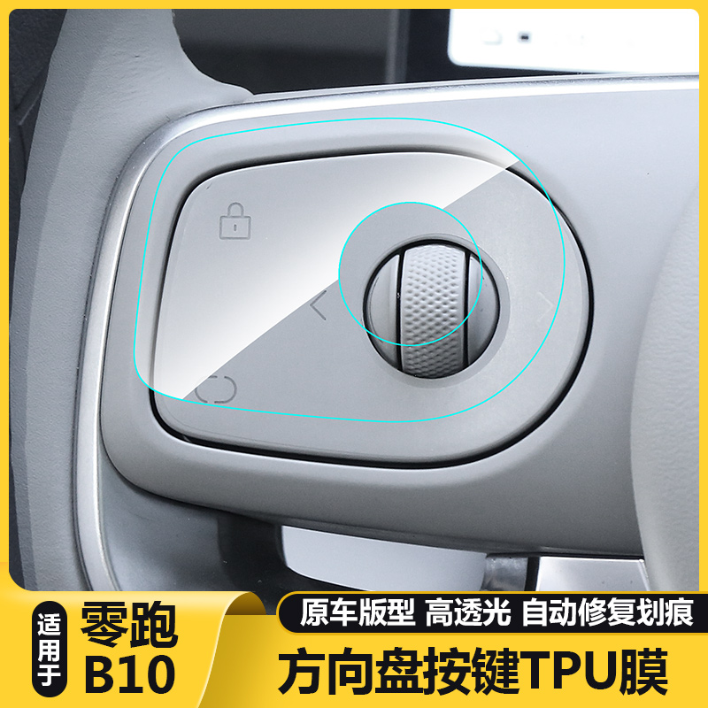 适用零跑B10车内饰保护贴膜TPU方向盘按键钮透明改装饰防刮花配件
