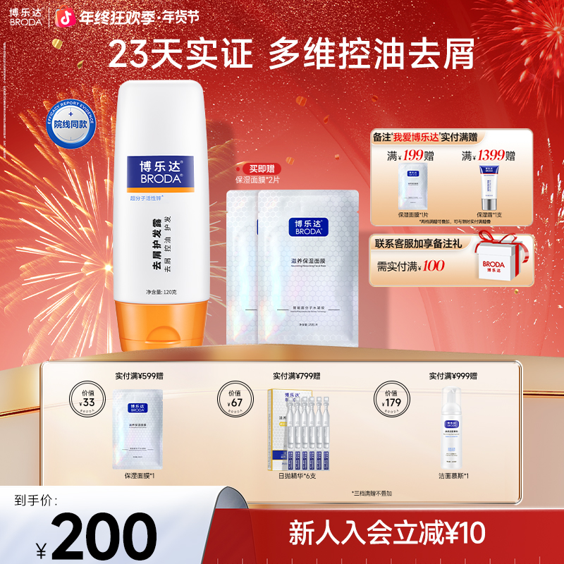 【自播】博乐达超分子水杨酸护发清爽控油去屑护发露清新