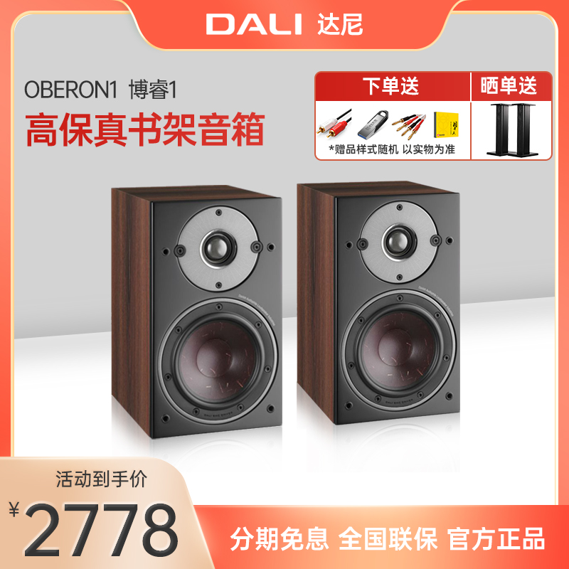 DALI/达尼OBERON博睿1音响无源木质丹麦hifihifi家庭音响