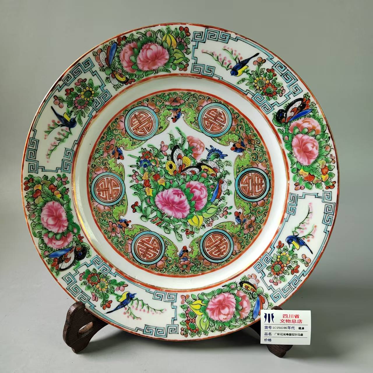 SCS54386晚清广彩花间寿图纹折沿盘