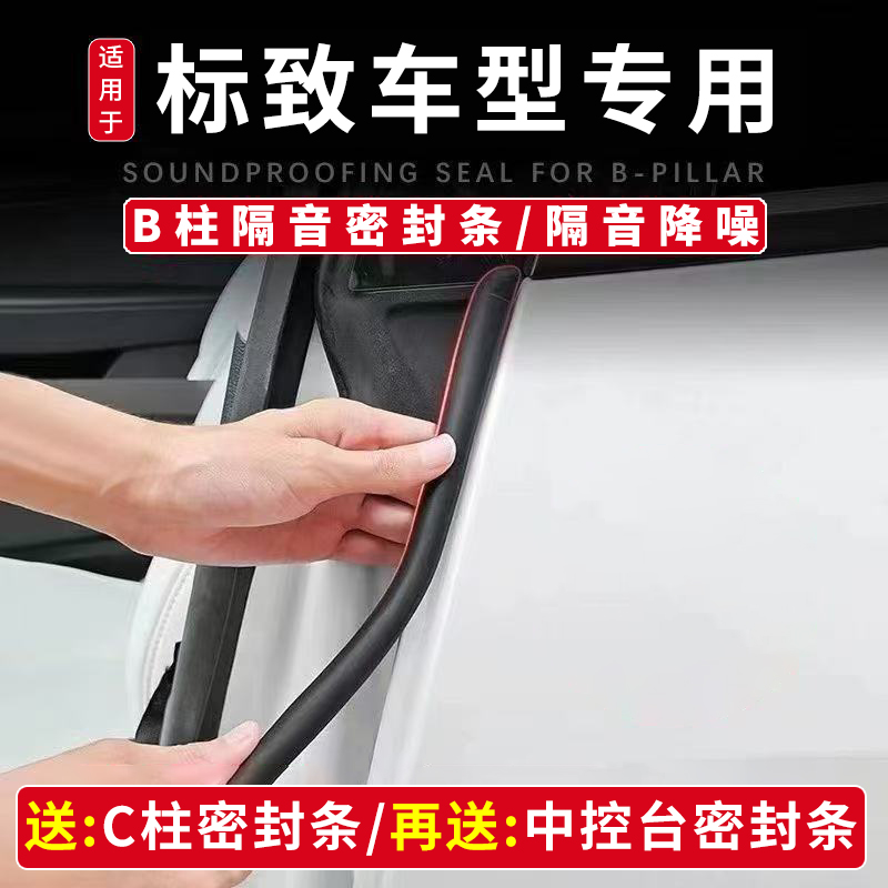 卓逸适用于标致全系汽车B柱密封条车门隔音条防尘降噪改装胶条