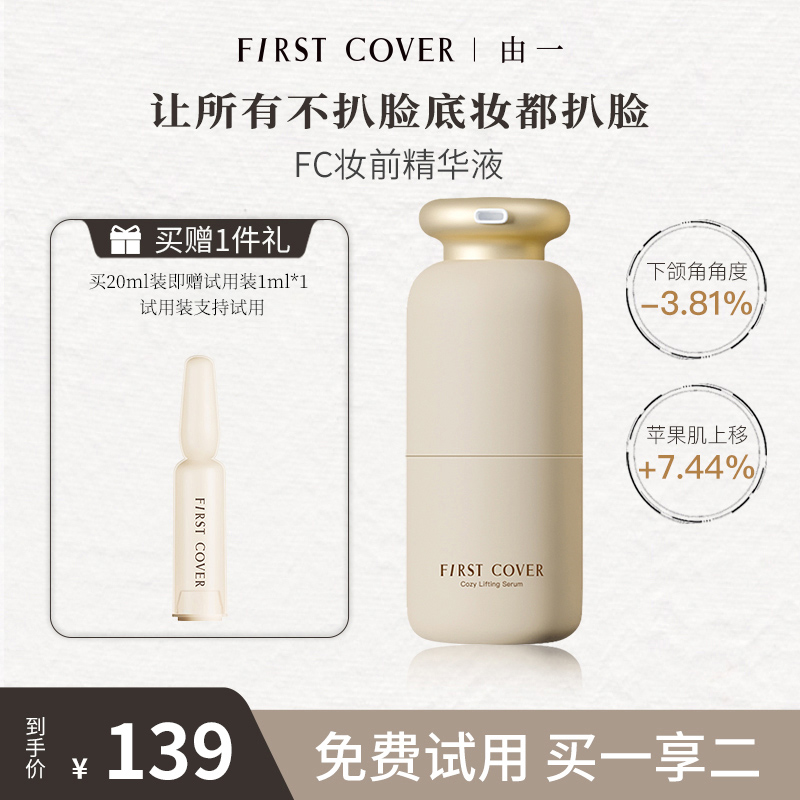 FIRST COVER/FC紧身衣桃胶贴贴妆前精华液提拉紧致补水20ml