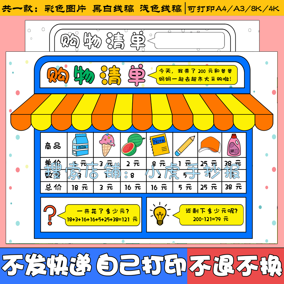 数学购物清单手抄报一二年级超市里的数学黑白线稿电子版小报模板