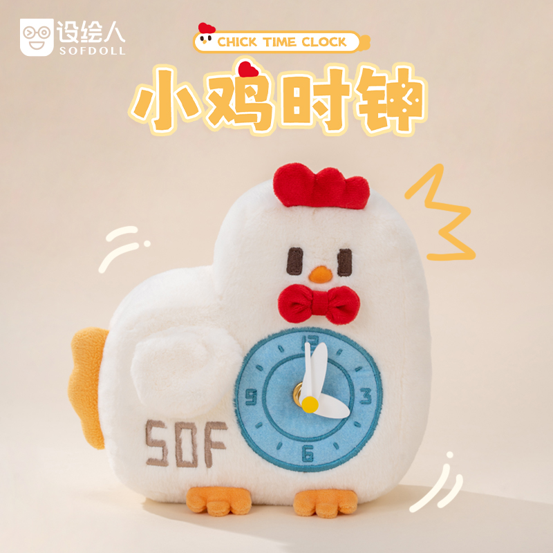 设绘人创意小鸡毛绒时钟摆件礼物送女生可看时间玩偶公仔毛绒玩具
