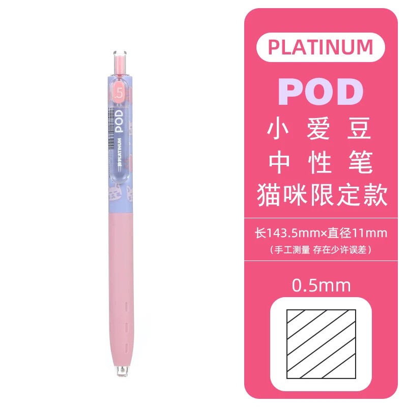 白金小爱豆POD-5SA粉紫猫咪中性笔限定POD考试水笔速干0.5mm