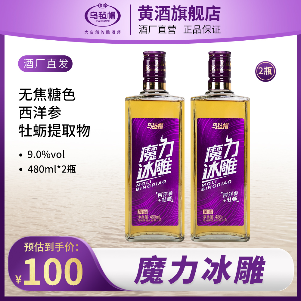 乌毡帽魔力冰雕绍兴工艺西洋参牡蛎提取物特型半干黄酒480ml*2瓶