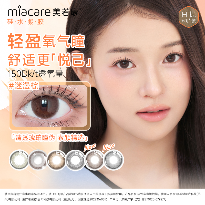 【囤货双11】美若康美瞳高透氧硅水凝胶日抛60片 可备注有库存光度
