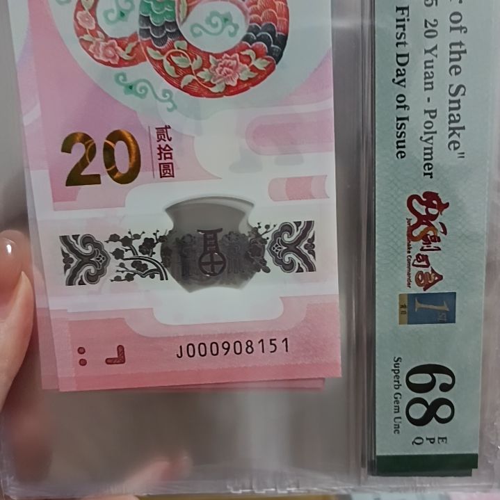 塑料蛇钞如图所示000908151