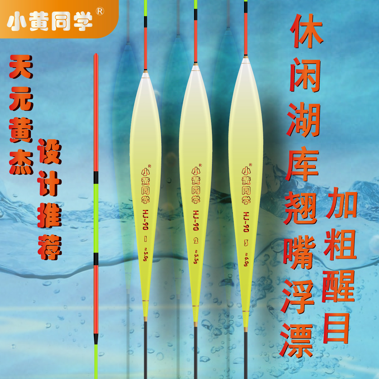 小黄同学/HJ90超长行程定制款/湖库翘嘴青草鳊/高灵敏行程漂