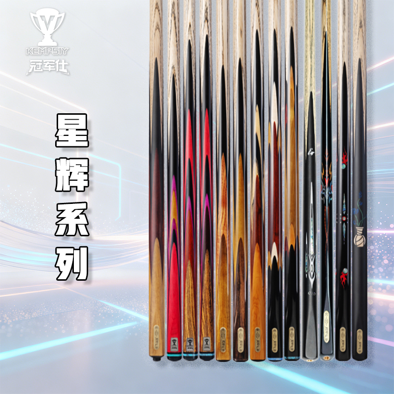 冠军仕星辉系列（乌木中式黑八高端会员杆）