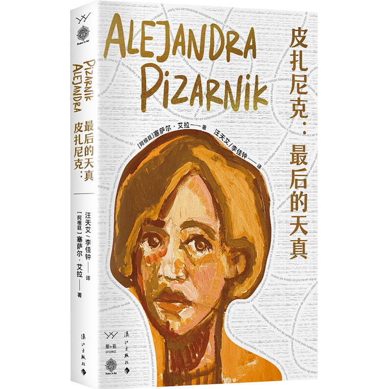 皮扎尼克：最后的天真