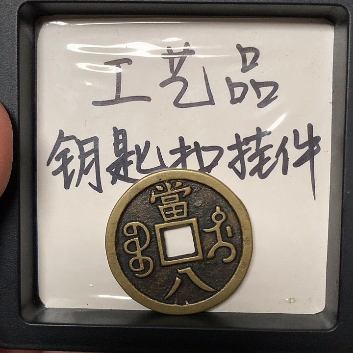 和***周铜钥匙扣挂件1个 