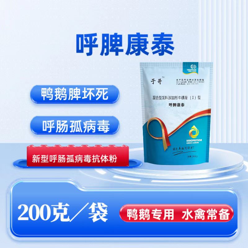 于哥鸭场自用鸭鹅规模化养殖场脾坏死呼肠孤病毒饮水抗体蛋白粉
