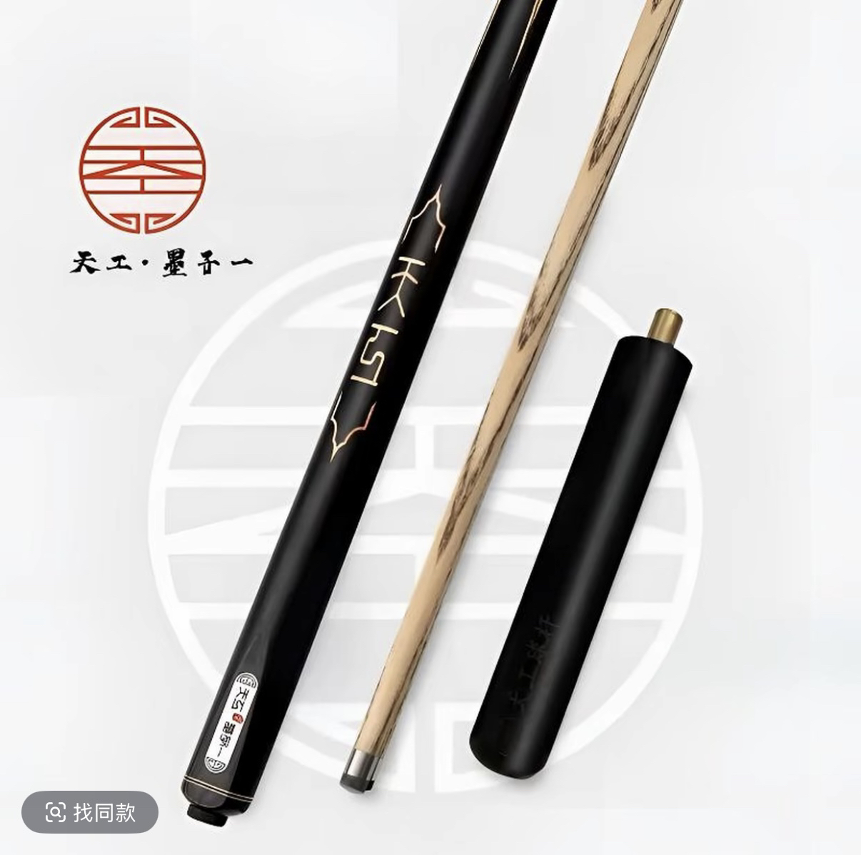 天工墨子一台球杆