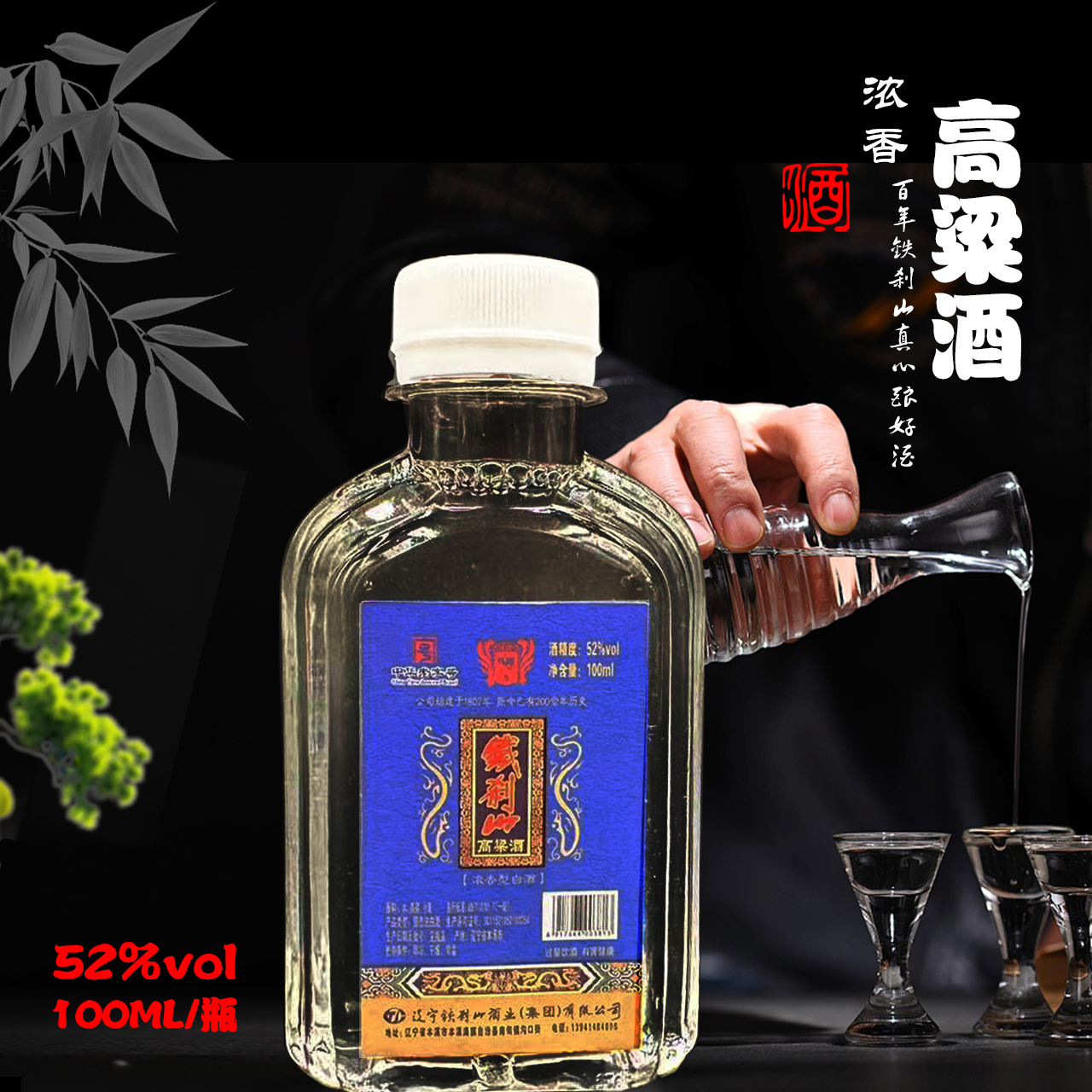 铁刹山52度高粱酒浓香型白酒固态法酿造52度100ml