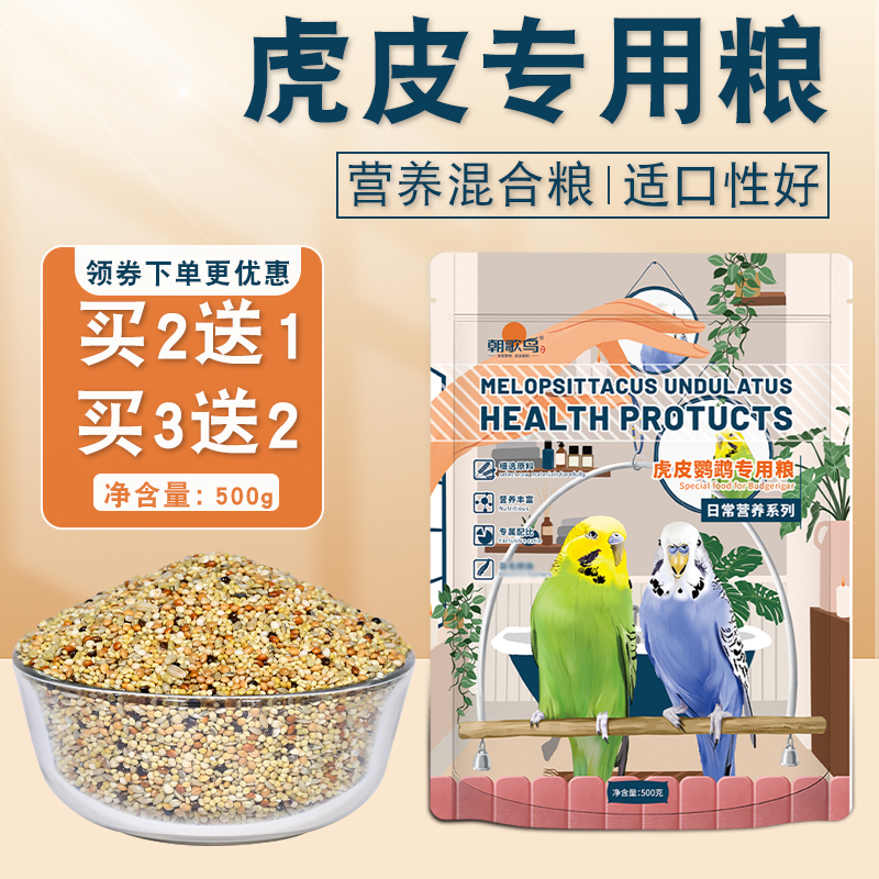 朝歌鸟虎皮鹦鹉专用鸟粮添加滋养丸四季量身定制鸟食优选混合谷物
