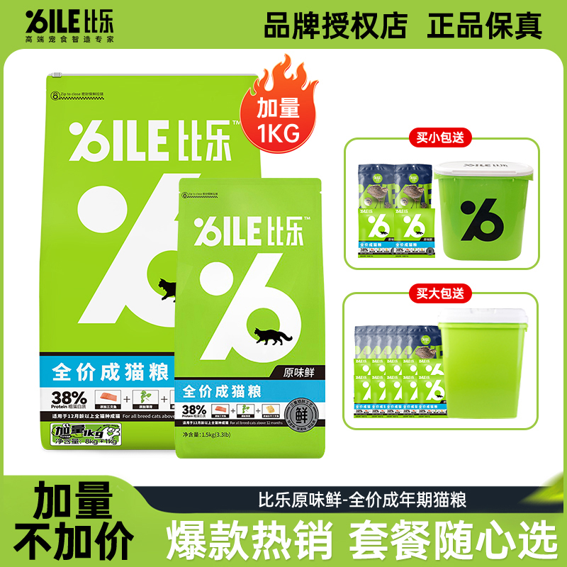 Bile/比乐原味鲜冻干成猫粮1.5kg8kg全价猫主粮营养无谷低敏