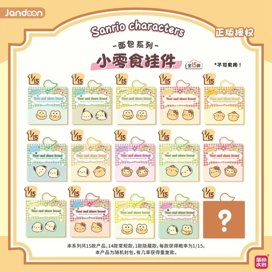 简动文创《官方正品》 三丽鸥小零食袋挂件-面包系列盲盒