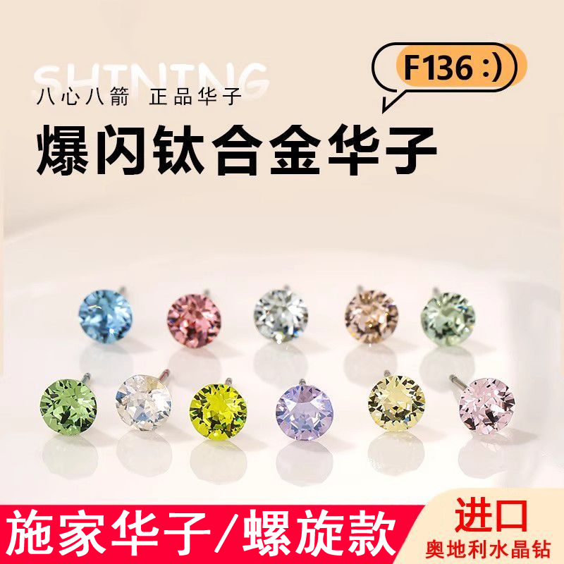 钛合金耳饰 F136医用施家华子耳钉6mm超闪耳骨钉外螺旋防过敏简约