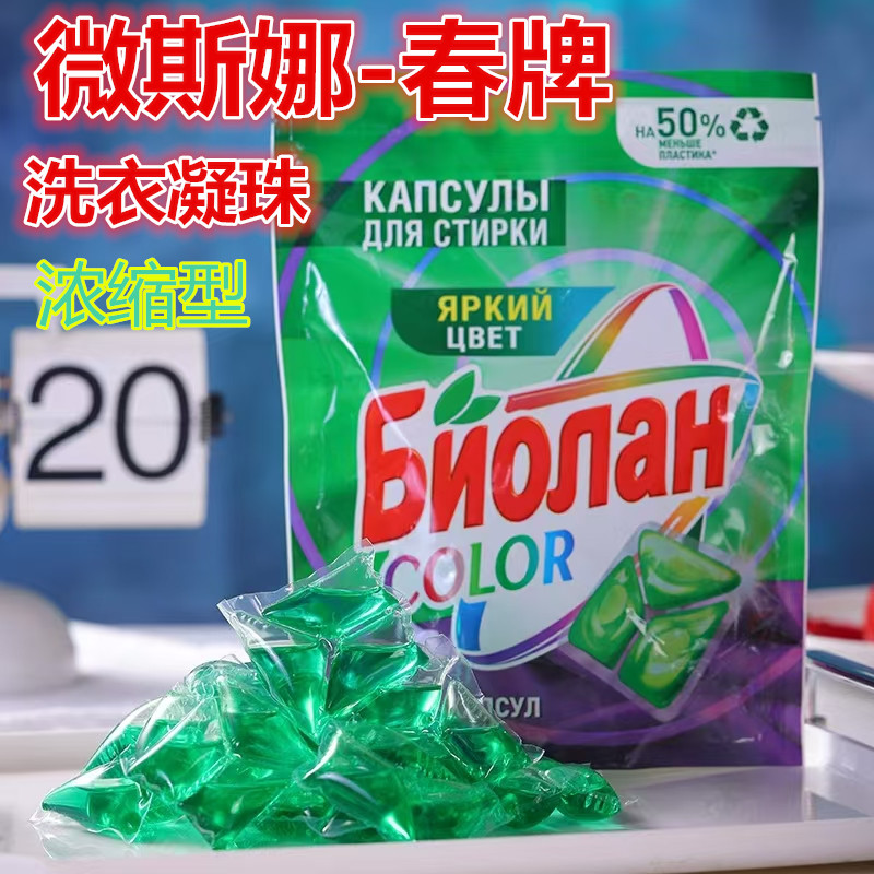 口岸直邮俄罗斯原装进口浓缩洗衣凝珠持久留香去渍护衣护色增香