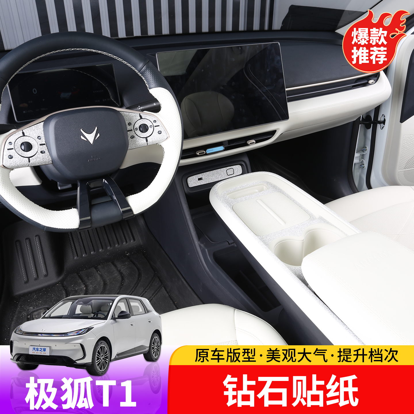适用于极狐T1内饰钻石贴纸专用于极狐T1内饰装饰钻石贴纸