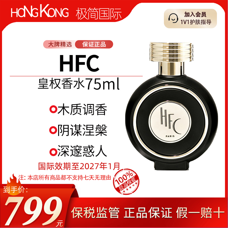 HFC PARIS皇权香水浓香75ml/瓶小众木质香调国际效期27.1