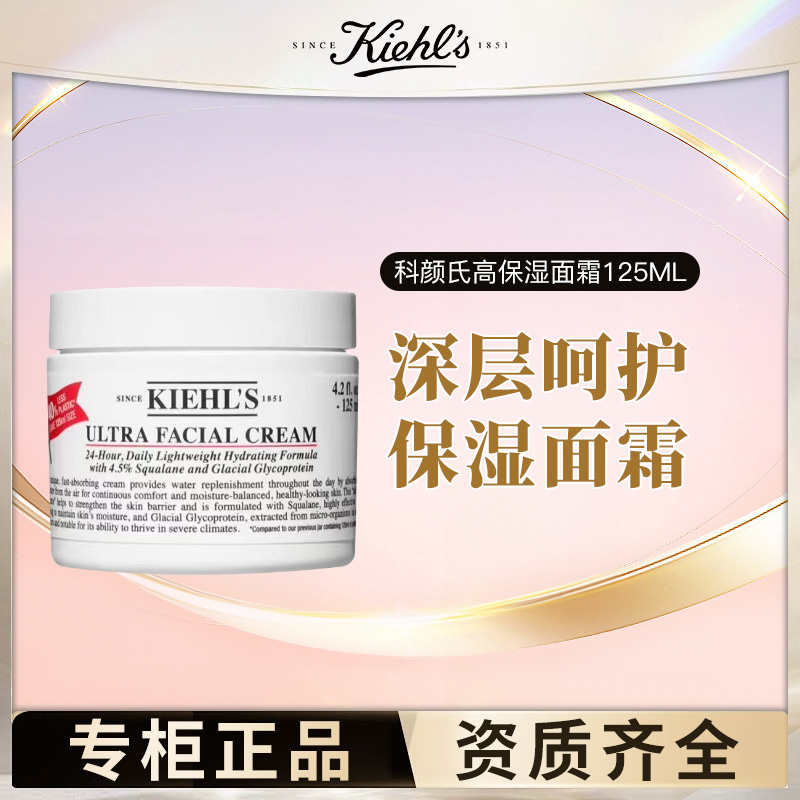 KIEHL'S/科颜氏高保湿面霜125ml