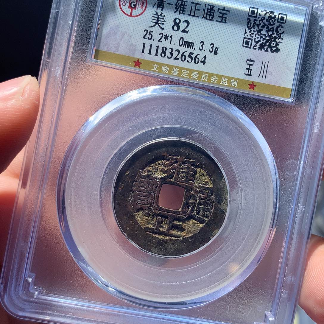 金属QY。雍正通宝82分6564