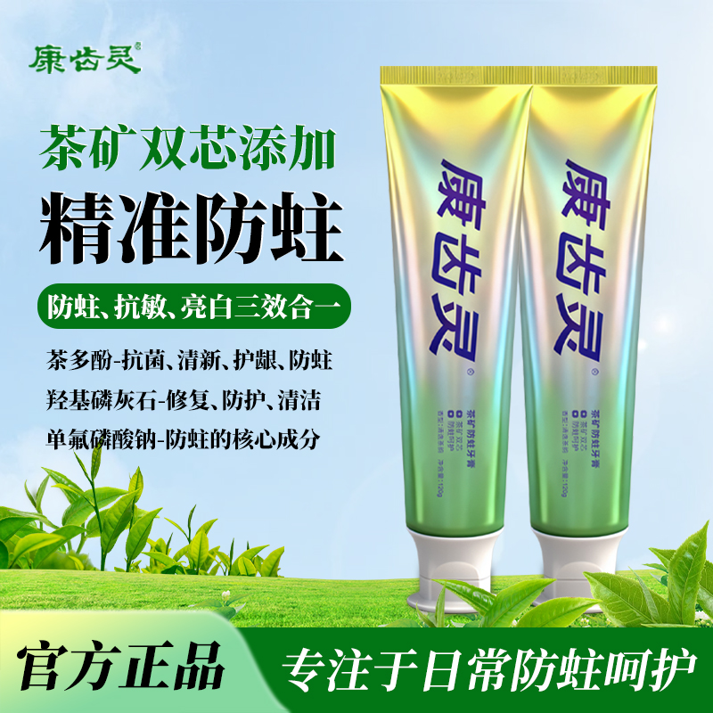 康齿灵康齿灵茶矿防蛀舒缓抗敏亮白三合一牙膏