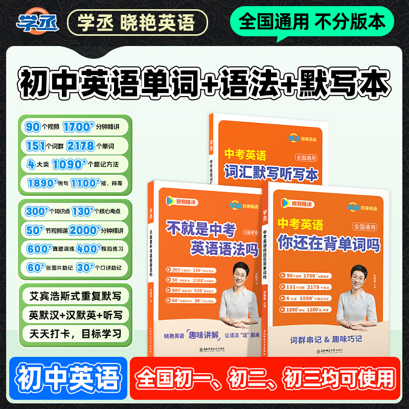 紧扣新改版】刘晓艳 初中英语 基础巩固套装单词语法默写本