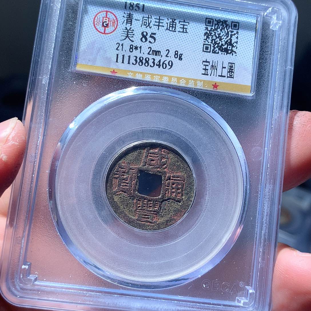 金属QY。咸丰通宝85分3469