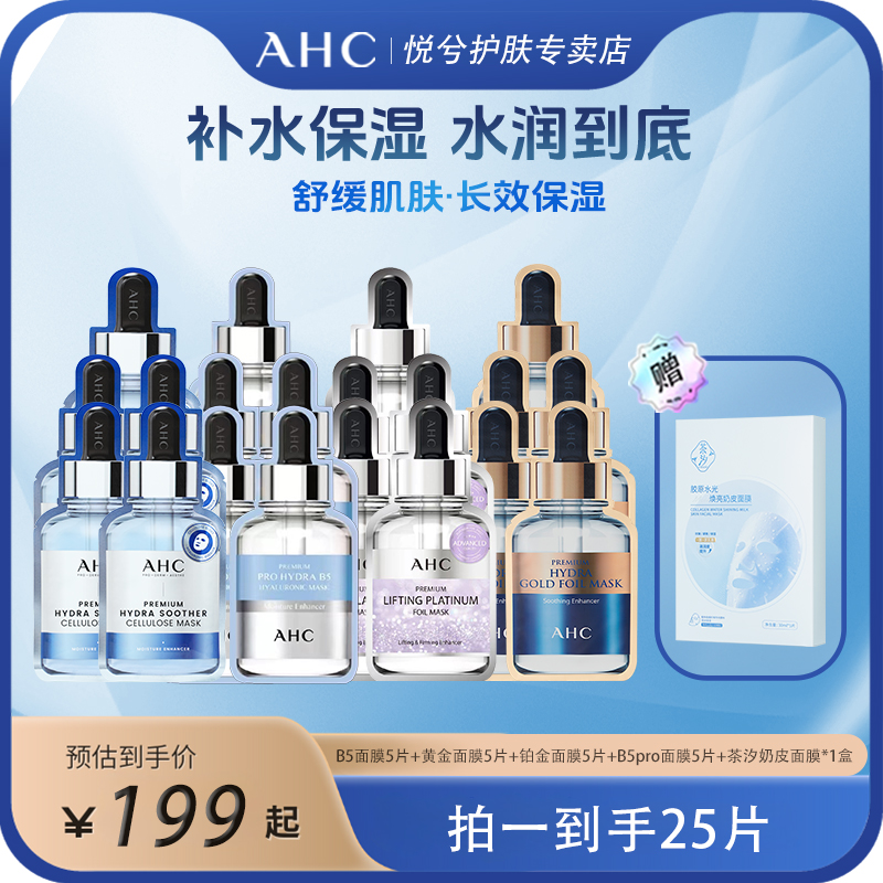 【AHC面膜大集锦】AHC/爱和纯面膜组合装补水保湿舒缓抗皱体验装