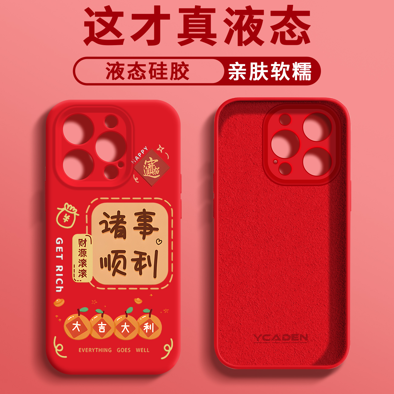 诸事顺利臻品液态手机壳【适用于苹果/华为/荣耀/oppo/vivo/小米】