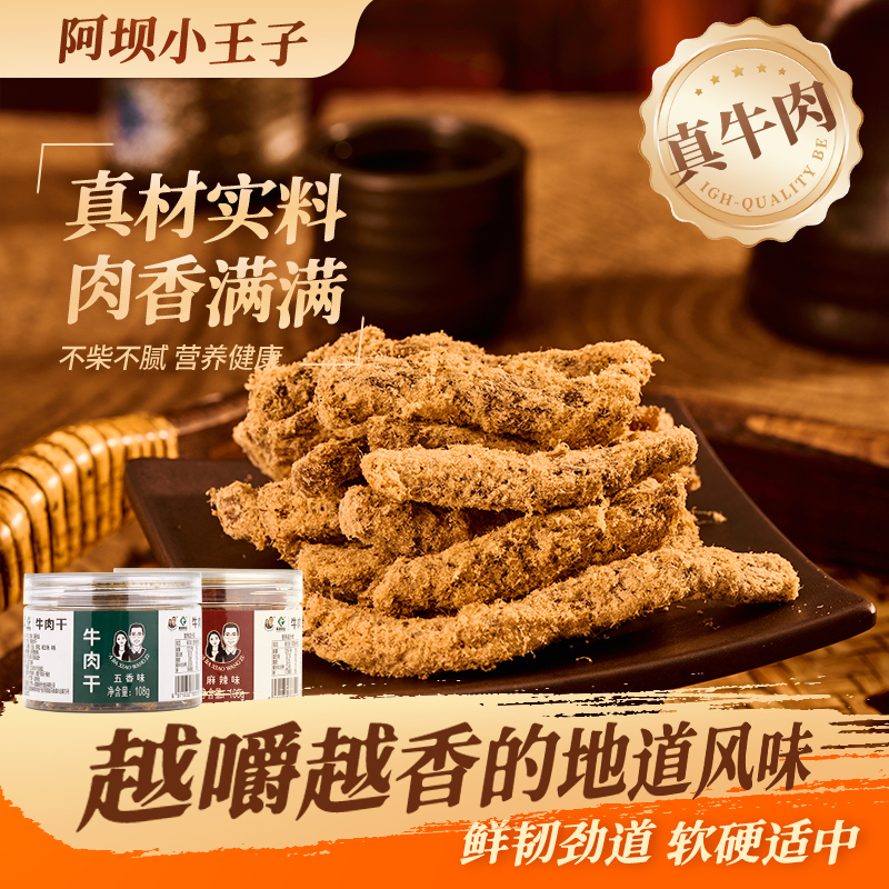 【松松牛肉】阿坝小王子牛肉干松松牛肉干108克/盒正品牛肉干即食