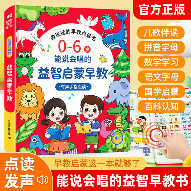 0-6岁会说话的早教有声书儿童点读发声书启蒙学习机宝宝益智玩具