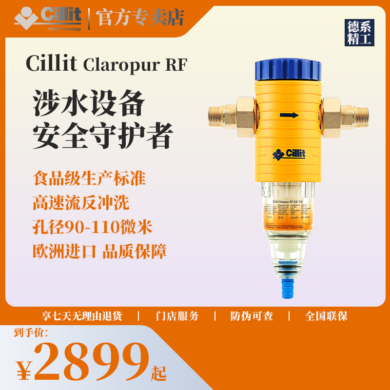Cillit水丽欧洲原装进口前置过滤器RF 反冲洗技术 家用净水器