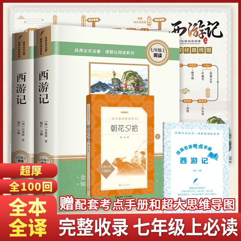 【七上配套阅读】朝花夕拾+西游记上下册 原著正版无删减 初一配套