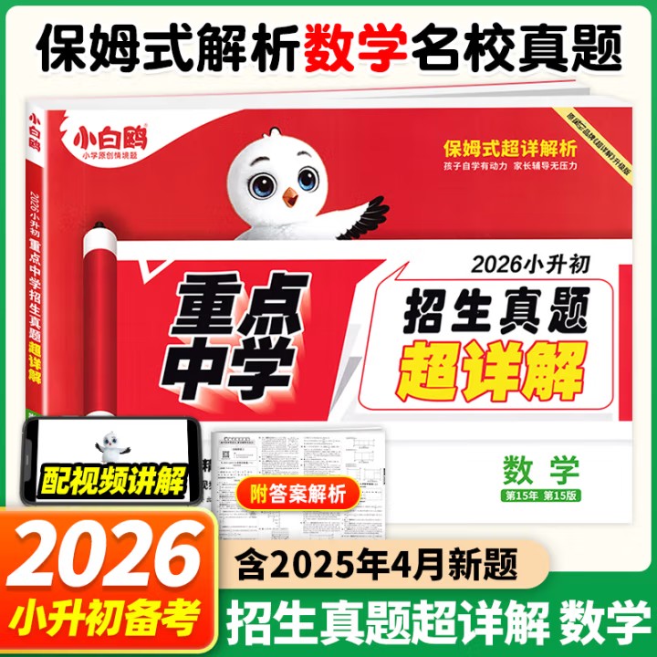 2025小升初试卷万唯小白鸥重点中学招生真题超详解语数英全国通用