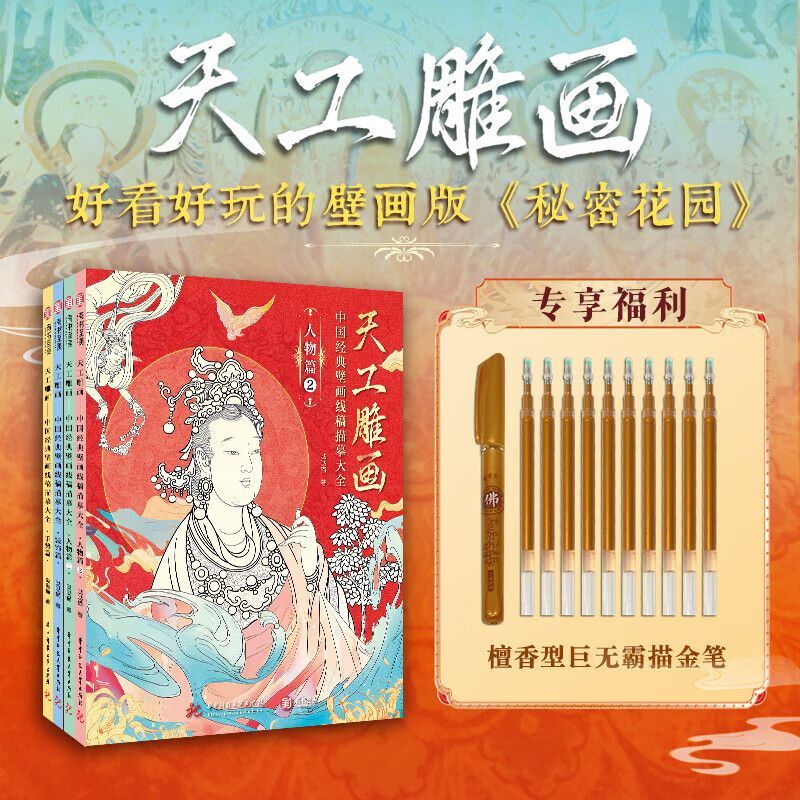 天工雕画全4册 中国经典壁画线稿描摹大全 素描临摹画册一念敦煌
