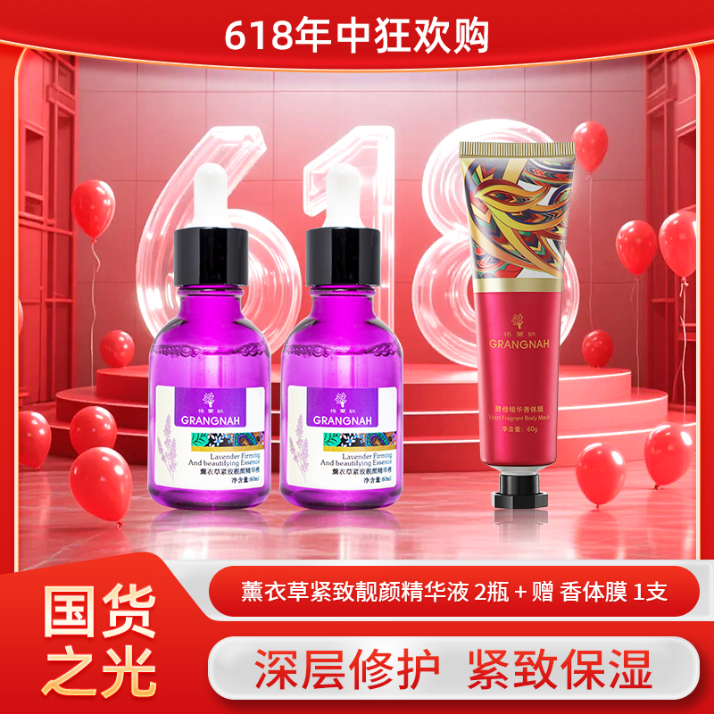 Grangnah/格蘭納薰衣草紧致靓颜精华液补水保湿
