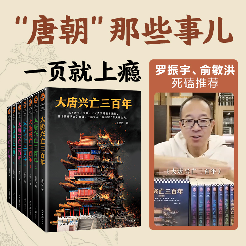 大唐兴亡三百年（7册套装）（一部令人上瘾的300年大唐全史）长安