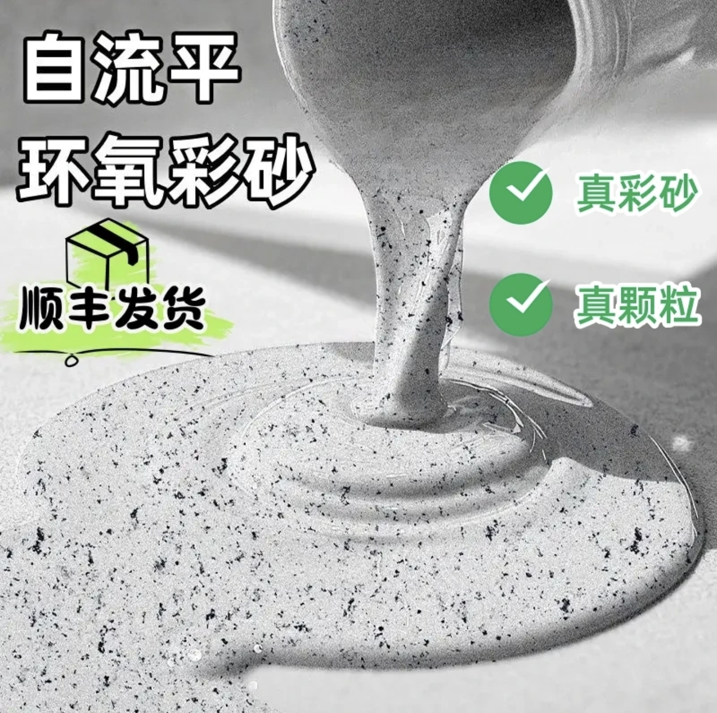 真彩砂颗粒款】仿大理石环氧彩砂自流平地面漆家用环氧彩砂地坪漆