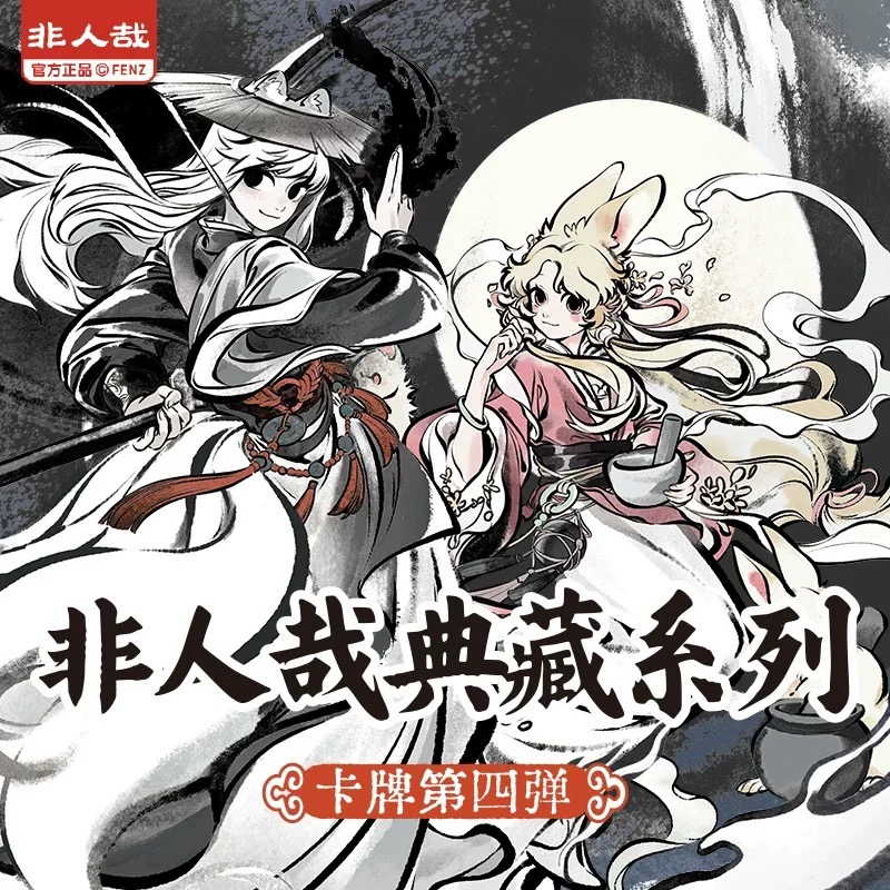 【代拆】非人哉 典藏系列第四弹收藏卡牌盲盒
