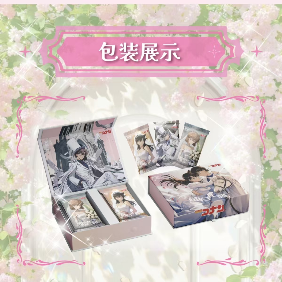 包【连吃带抢/CC/欧4】纯白礼赞柯南国产二创收藏卡牌盲盒（代拆）