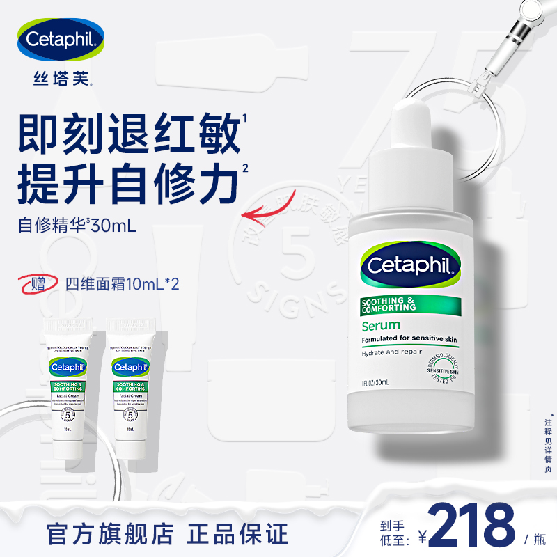 【直播专属】Cetaphil丝塔芙自修精华液 舒缓保湿提升自修护力