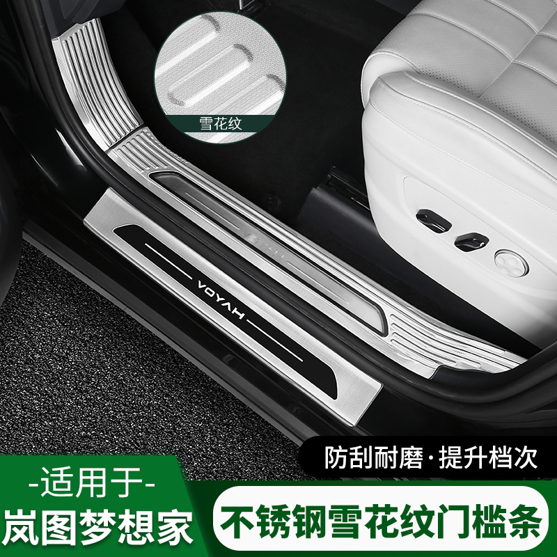 岚图梦想家门槛条改装迎宾踏板后备箱护板防踩保护装饰专用配件