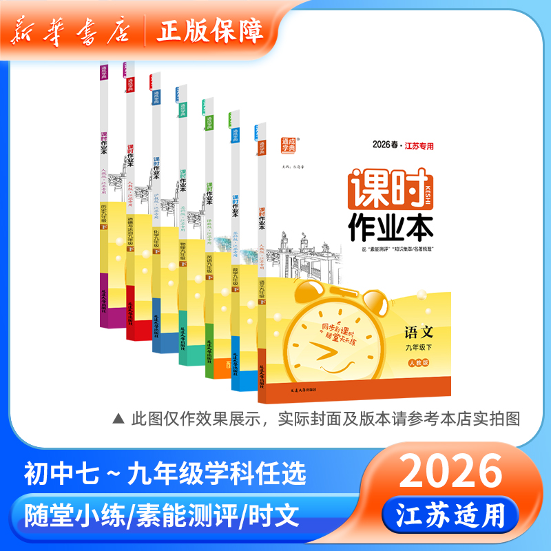 2026春课时作业本七八九年级通成学典语文数学英语物理化学正版