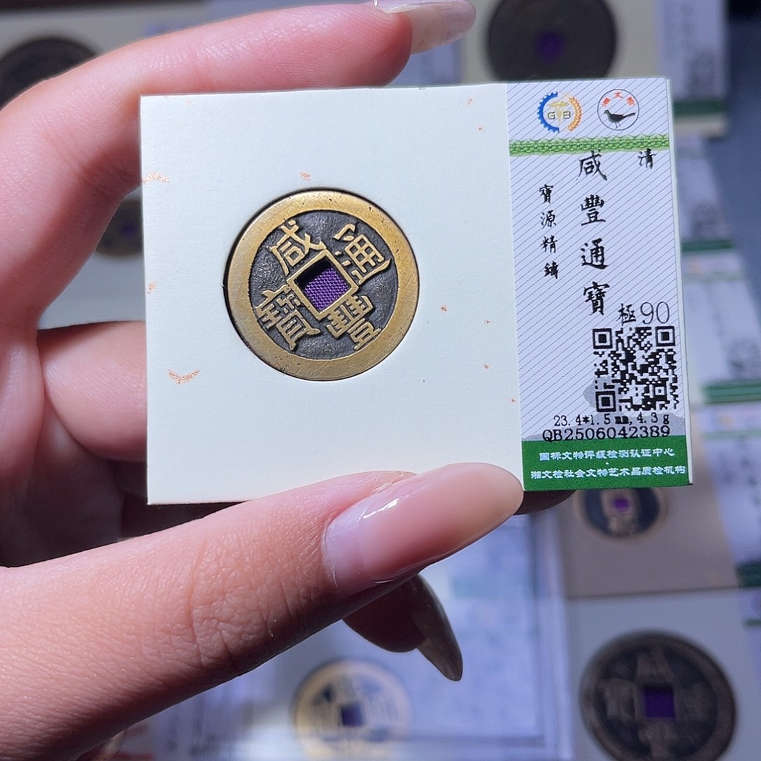 铜臻品文化玟玟咸丰2389
