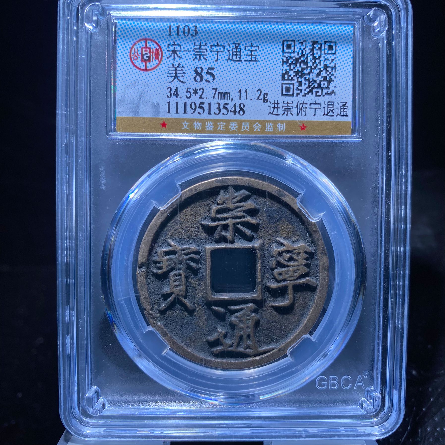 kh-zd 崇宁通宝 3548