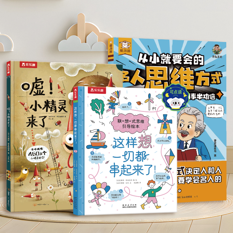 乐乐趣思维引导启蒙3本（小精灵+串起来了+名人思维方式）